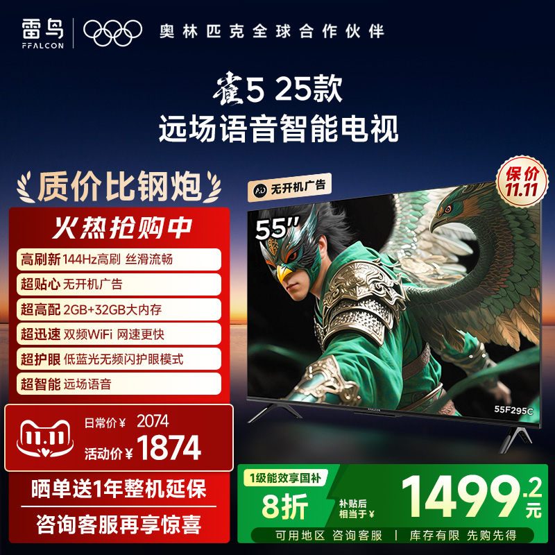 TCL雷鸟雀5 25款55英寸超高清144Hz高刷平板电视机以旧换新补贴65