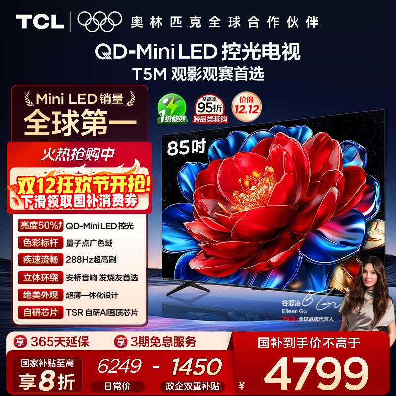 TCL85T5MQD-MiniLED控光电视