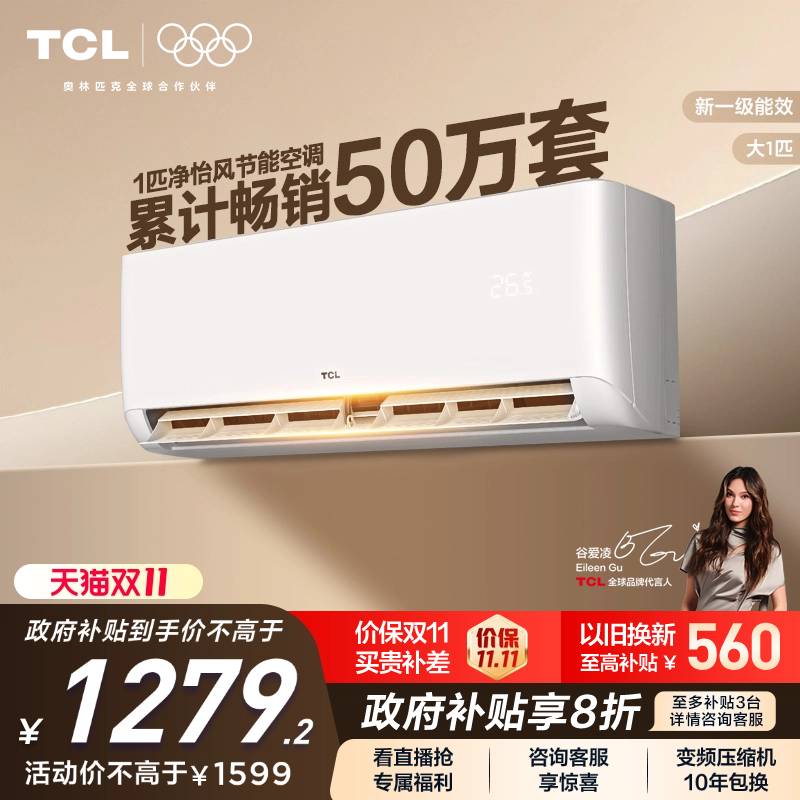 tcl空调一级新能效变频挂机家用
