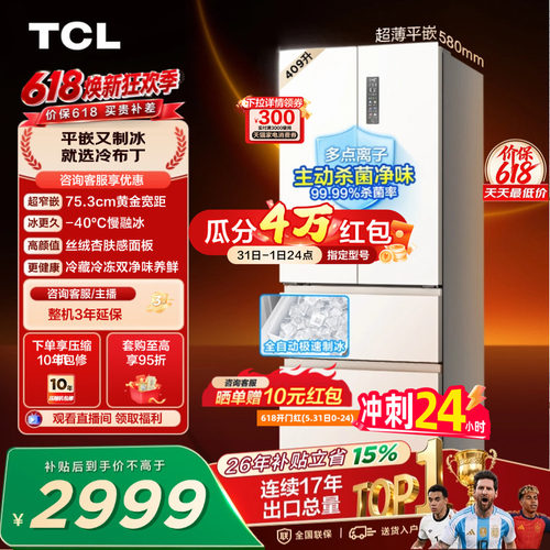TCL冷布丁409升超窄超薄自动制冰