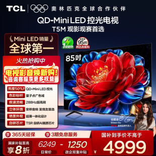 85T5M LED控光 85英寸 Mini 288Hz高刷电视官方旗舰店 TCL电视