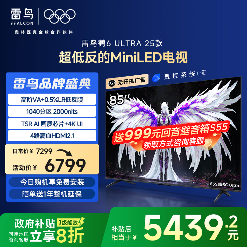雷鸟85鹤6Ultra25款低反膜电视