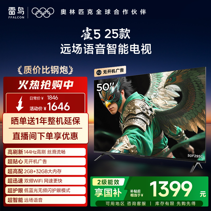 TCL雷鸟雀5 25款50英寸超高清144Hz高刷平板电视机以旧换新补贴55