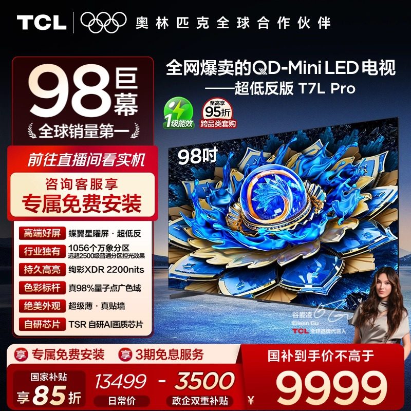 TCL电视 98T7L Pro 98英寸 QD-Mini LED 蝶翼星曜屏 电视机官方店