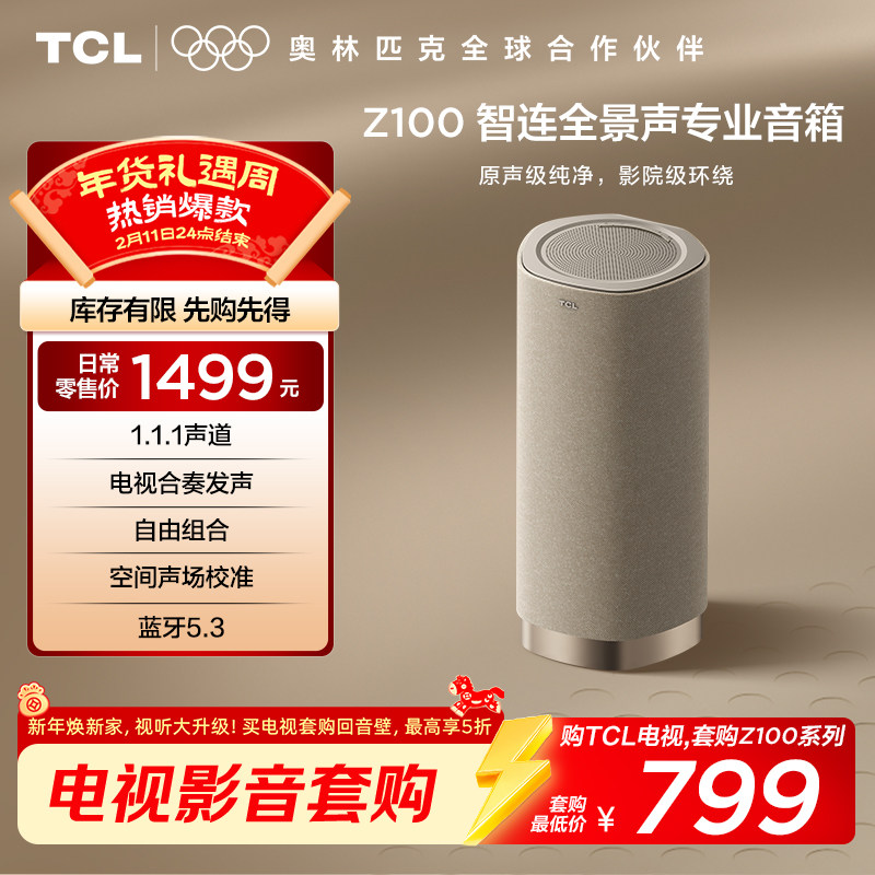 TCL无线音箱Z100-金色 1.1.1声道 电视合奏发声 自由组合 回音壁