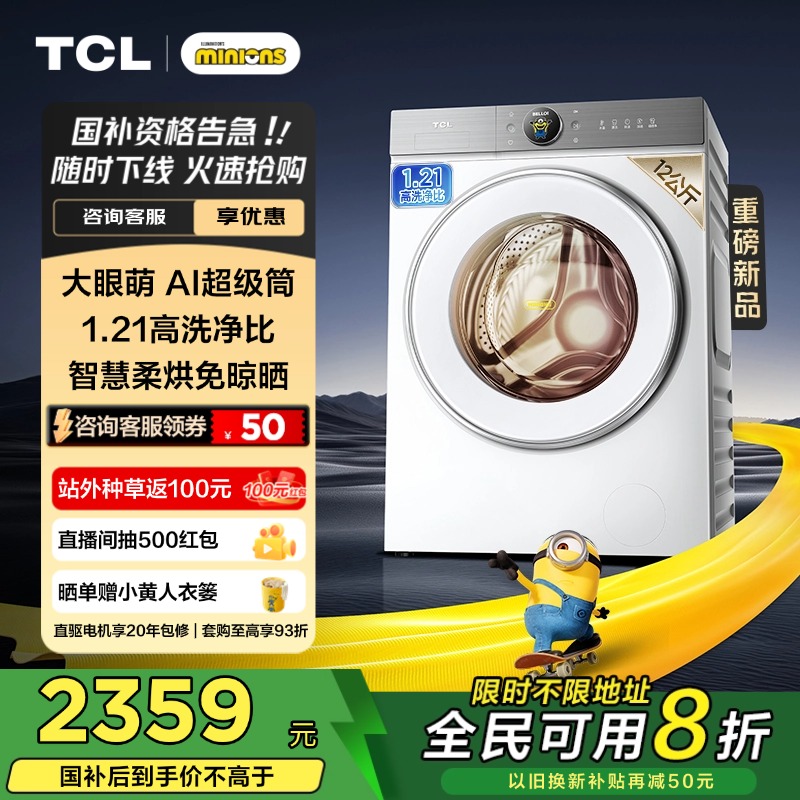 TCL12公斤大眼萌AI超级筒洗烘一体全自动家用滚筒大容量洗衣机T7R