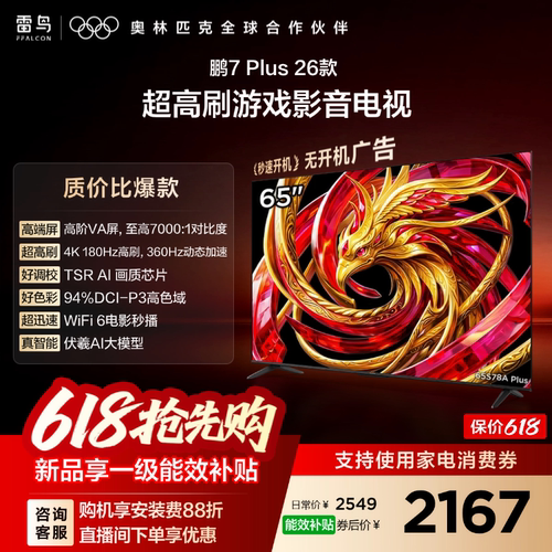 TCL雷鸟鹏7 Plus 26款65英寸360Hz高刷HDMI2.1电视以旧换新补贴75