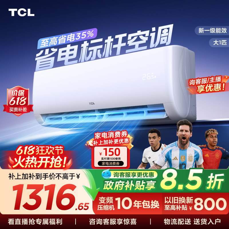 TCL空调大1匹新一级能效冷暖变频节能家用官方正品挂机26JV