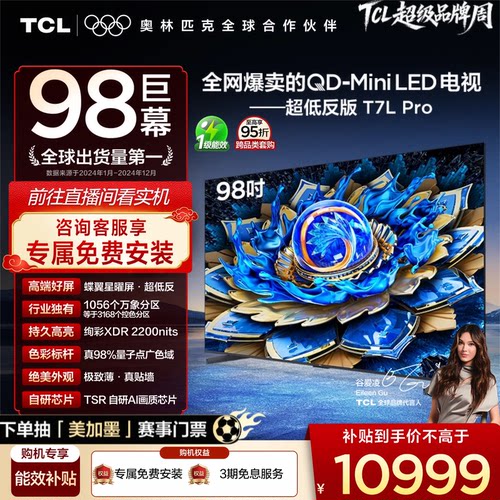 TCL98T7LProQD-MiniLED电视