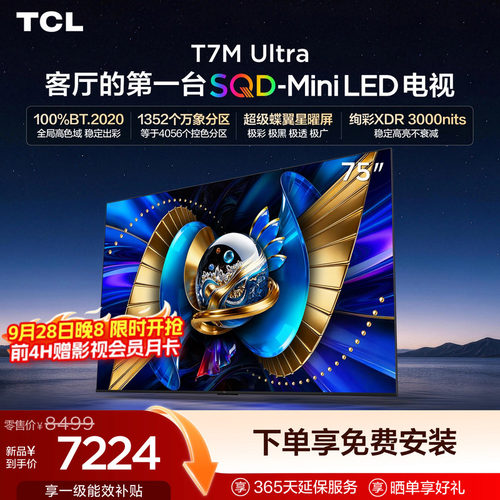 TCL75T7MUltra75英寸电视机