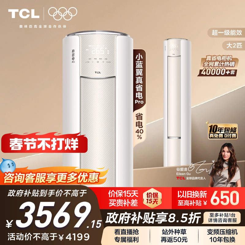 TCL大2匹小蓝翼真省电Pro柜机超一级能效省电40%家用变频智能空调