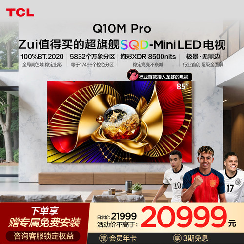 TCLQ10MPro85英寸SQD-MiniLED