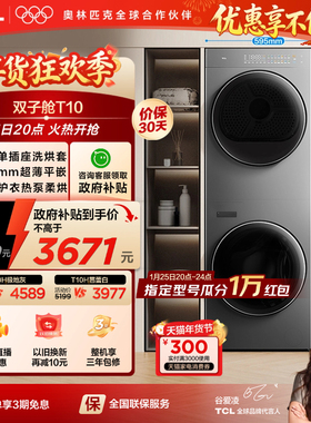 TCL双子舱T10H洗衣机洗烘套装一体超薄烘干机套装全自动家用国补