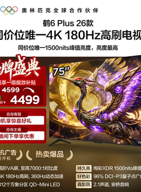 TCL雷鸟鹤6 Plus 26款75英寸超高刷QD-Mini LED电视机换新补贴85