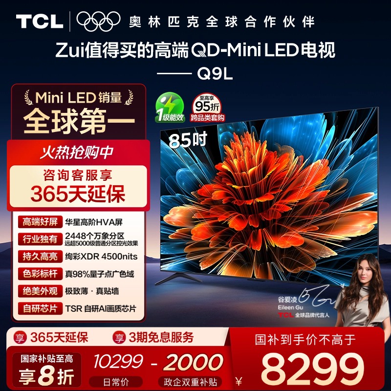TCL电视 85Q9L 85英寸 QD-Mini LED 万象分区 电视机以旧换新补贴 - 封面