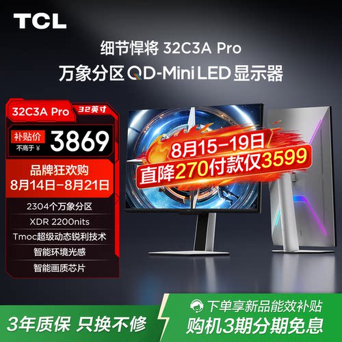 TCL32C3APro电竞显示器