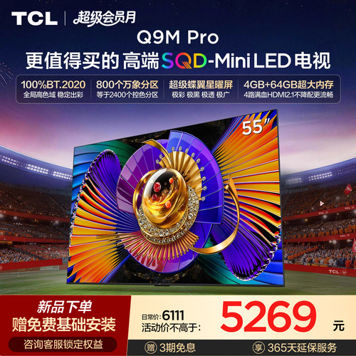 TCL55Q9MProSQD-MiniLED电视