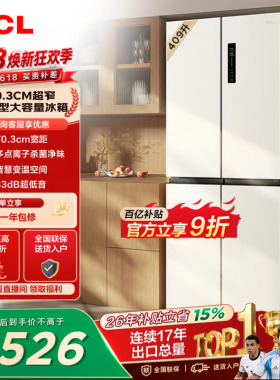 TCL 409升十字对开四开门冰箱一级变频杀菌除味白色冰箱家用小型