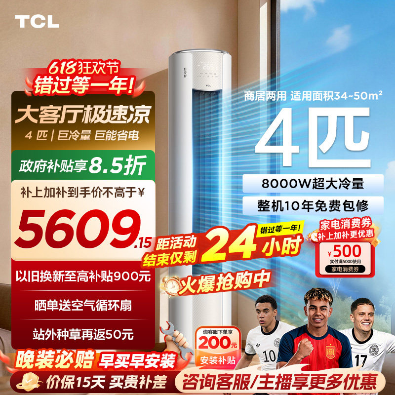 TCL空调4匹巨冷量柔风新一级能效变频商居两用大客厅立式柜机