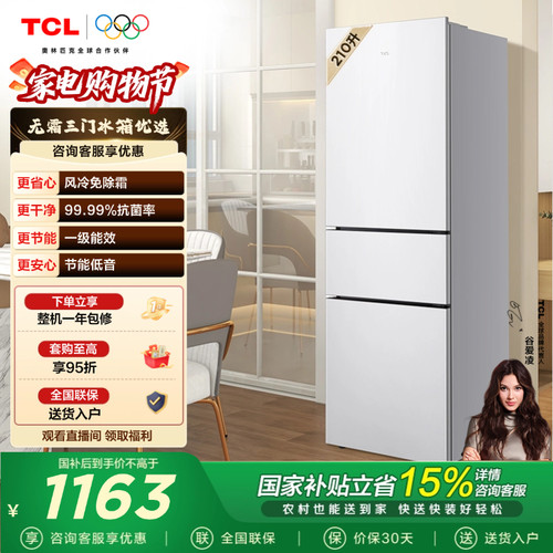 TCL210L三门一级风冷冰箱