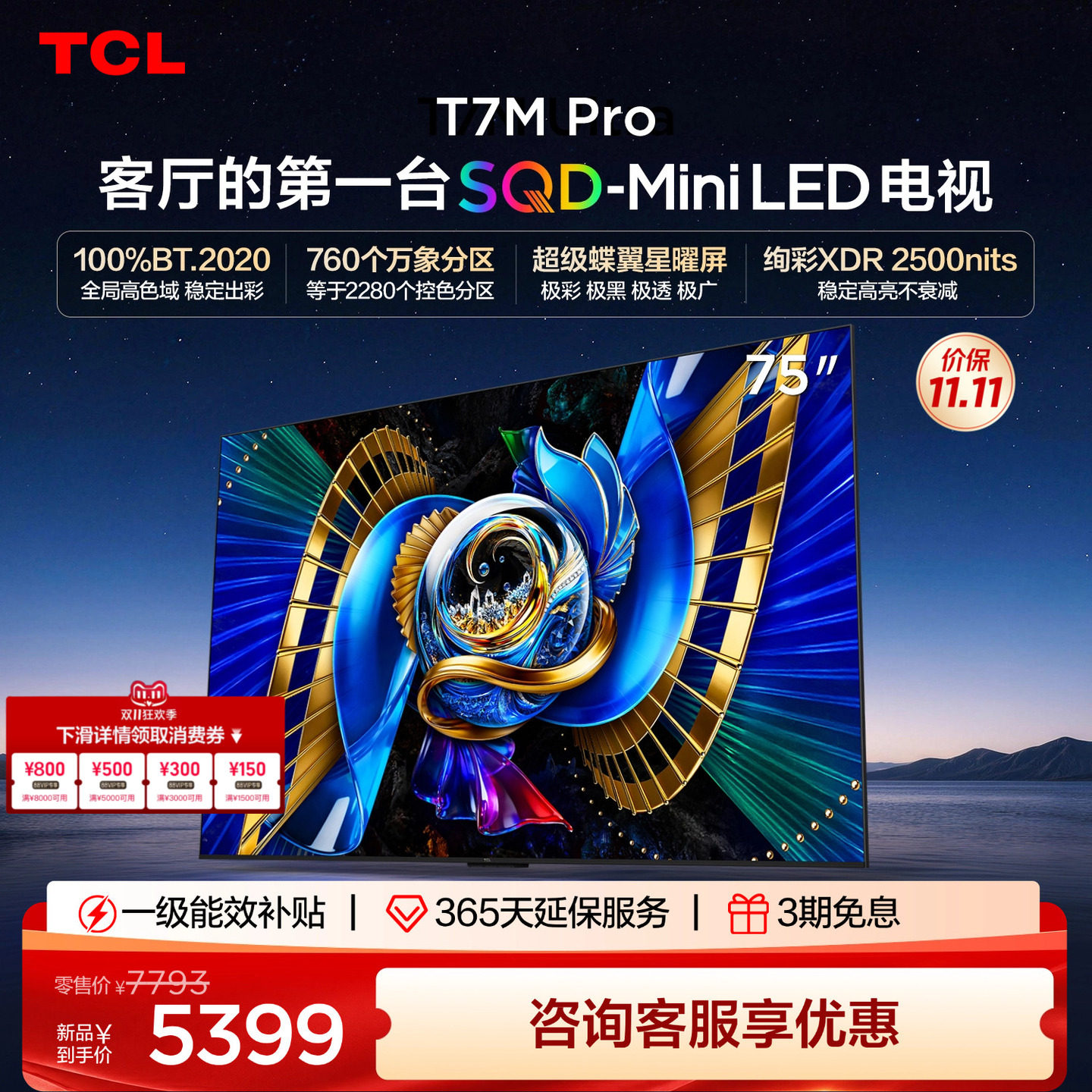 TCL 75英寸电视机 75T7M Pro SQD Mini L