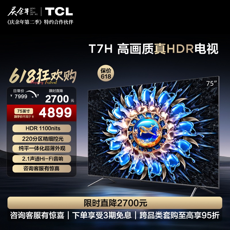 TCL75T7H75英寸高画质真HDR电视