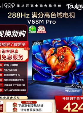TCL电视  85英寸  288Hz高刷大内存高色域 tcl电视机官方旗舰