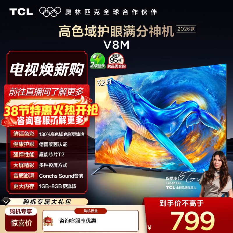【2026款】TCL电视 32V8M 32英寸 大内存 护眼