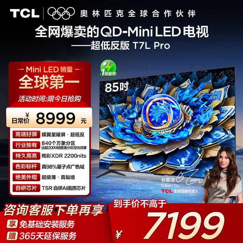 TCL85T7LProQD-MiniLED电视