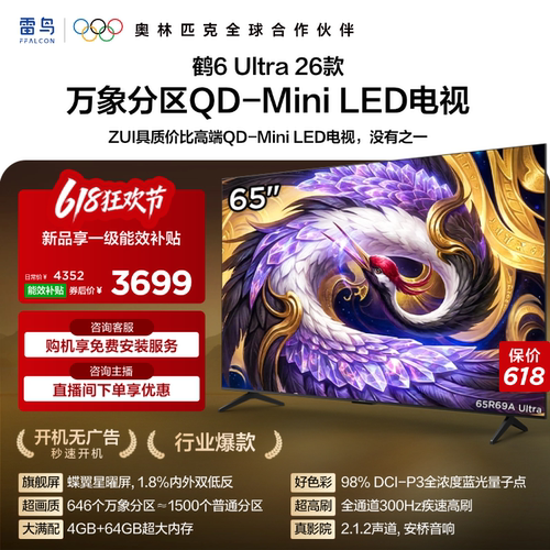 TCL雷鸟鹤6Ultra 26款65英寸万象分区QD-Mini LED电视机75