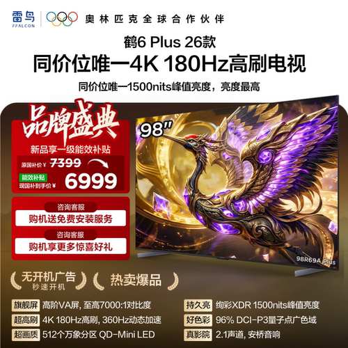 TCL雷鸟鹤6 Plus 26款 98英寸超高刷QD-Mini LED电视机换新补贴85