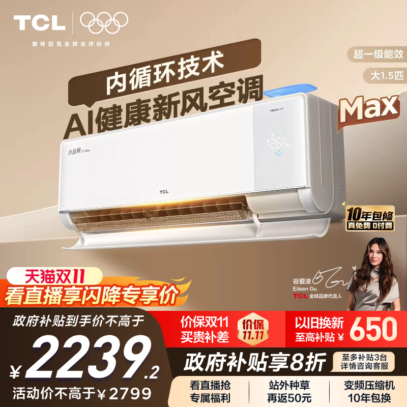 【新品】TCL空调大1.5匹小蓝翼新风Max新一级冷暖变频家用挂机