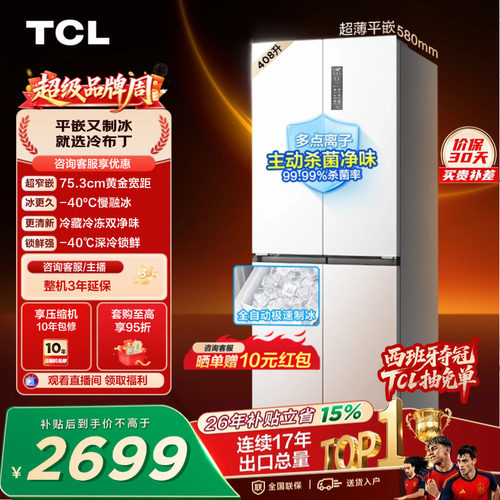 TCL冷布丁408升超窄超薄自动制冰