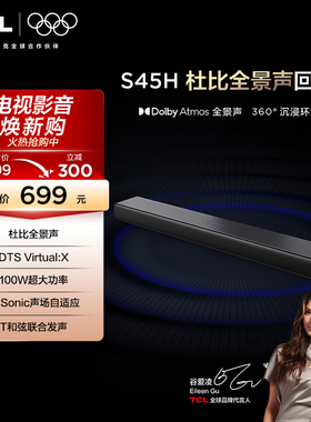 TCL 回音壁 S45H 杜比全景声 DTS Virtual:X100W大功率