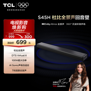 回音壁 Virtual S45H DTS X100W大功率 杜比全景声 TCL