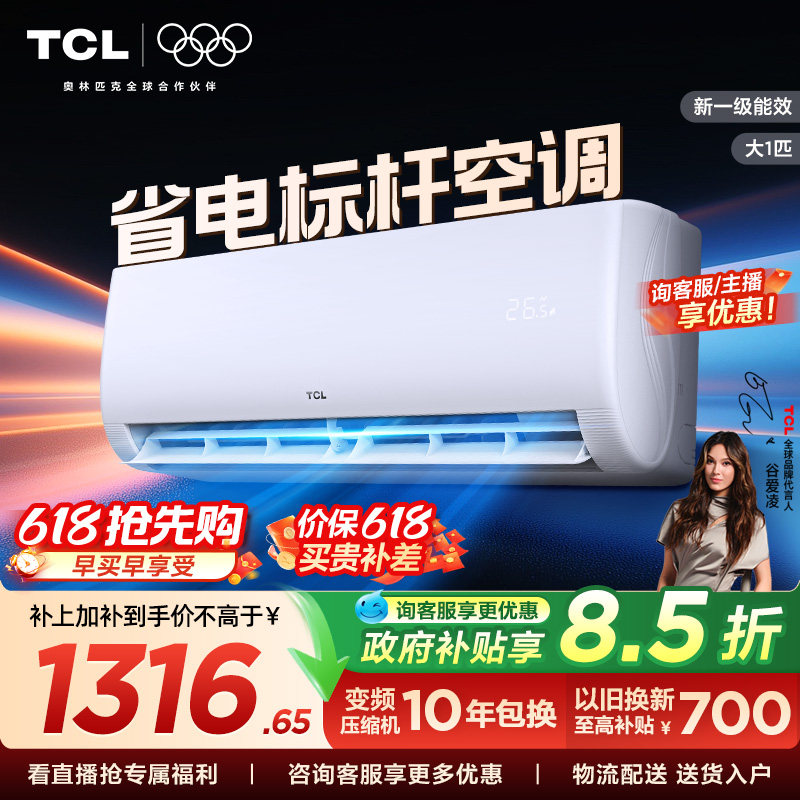 【百亿补贴】TCL空调大1匹新一级能效冷暖变频节能家用正品挂机