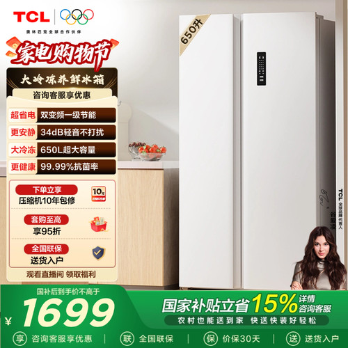 TCL650L对开门大容量大冷冻冰箱