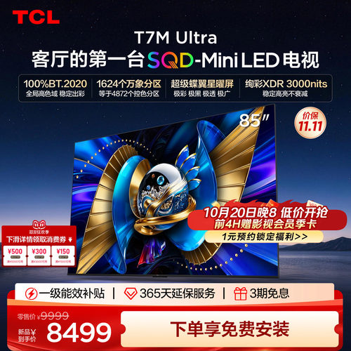 tcl85英寸电视85T7MUltra