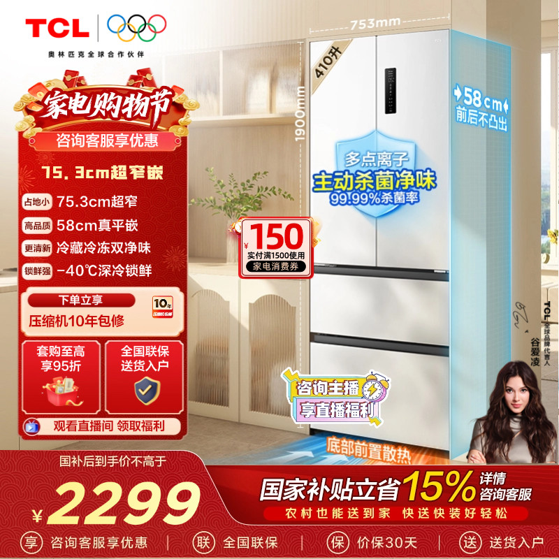 TCL 410升法式多门四开门电冰箱超窄超薄零嵌入式精致小户型家用