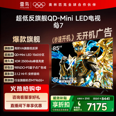 TCL雷鸟鹤7 25款 PLUS升级 85英寸QD-MiniLED高阶VA超低反电视机