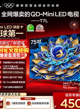 TCL电视 75T7L 75英寸 QD-Mini LED 万象分区 tcl电视机官方店65