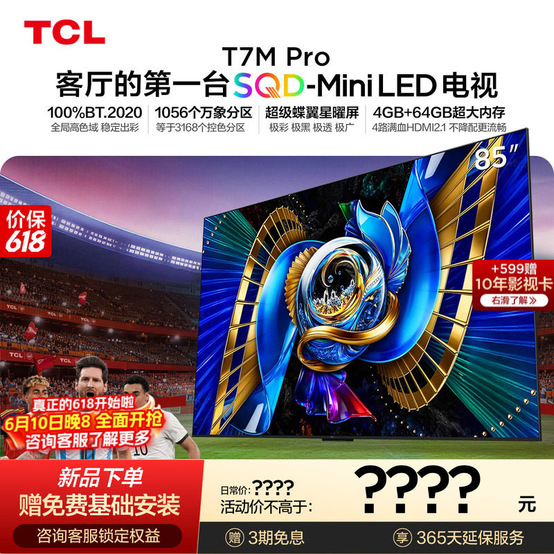 TCL电视 85T7M Pro 85英寸 SQD-Mini LED 100%全局高色域