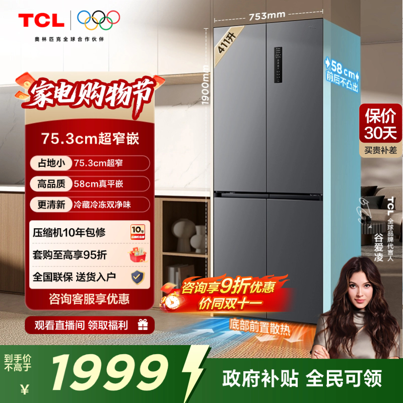 TCL411升超窄精致小户型十字冰箱