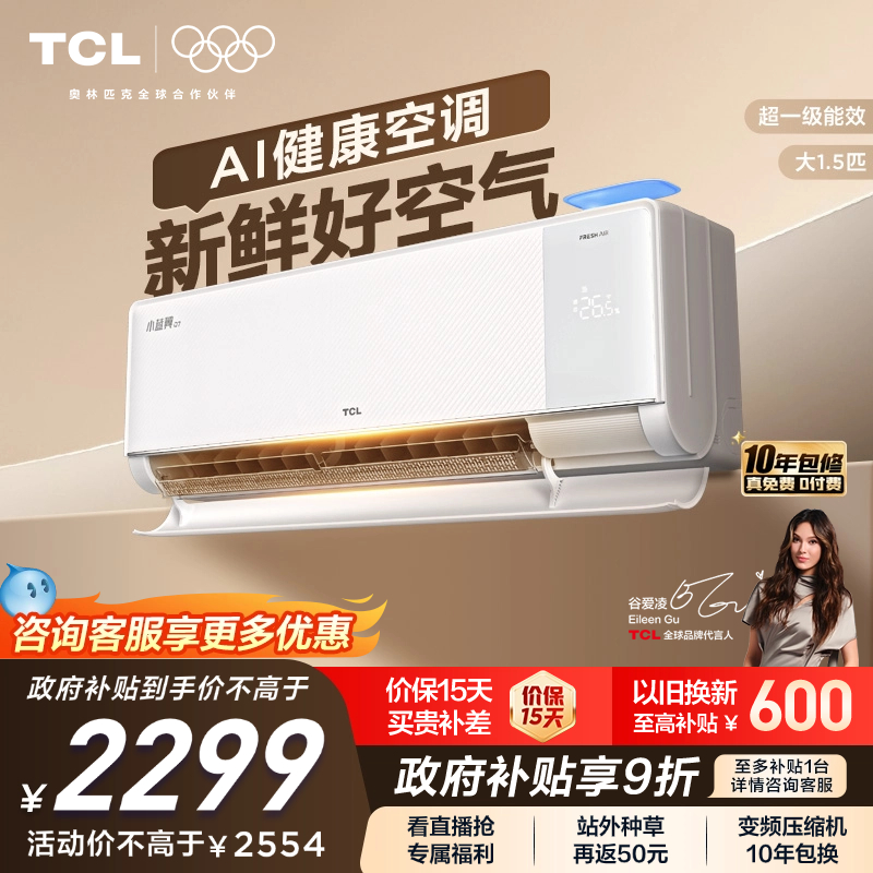 【新品】TCL新风空调大1.5匹新一级小蓝翼Q7冷暖柔风挂机变频家用