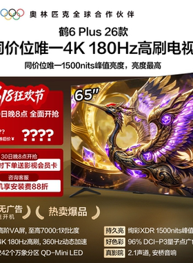 TCL雷鸟鹤6 PLUS 26款65英寸超高刷QD-Mini LED电视机换新补贴75