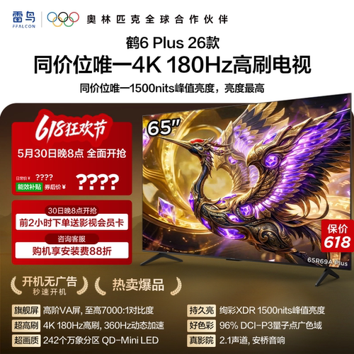 TCL雷鸟鹤6 PLUS 26款65英寸超高刷QD-Mini LED电视机换新补贴75