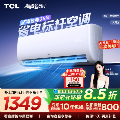 TCL空调大1匹新一级能效冷暖变频节能家用官方正品挂机26JV