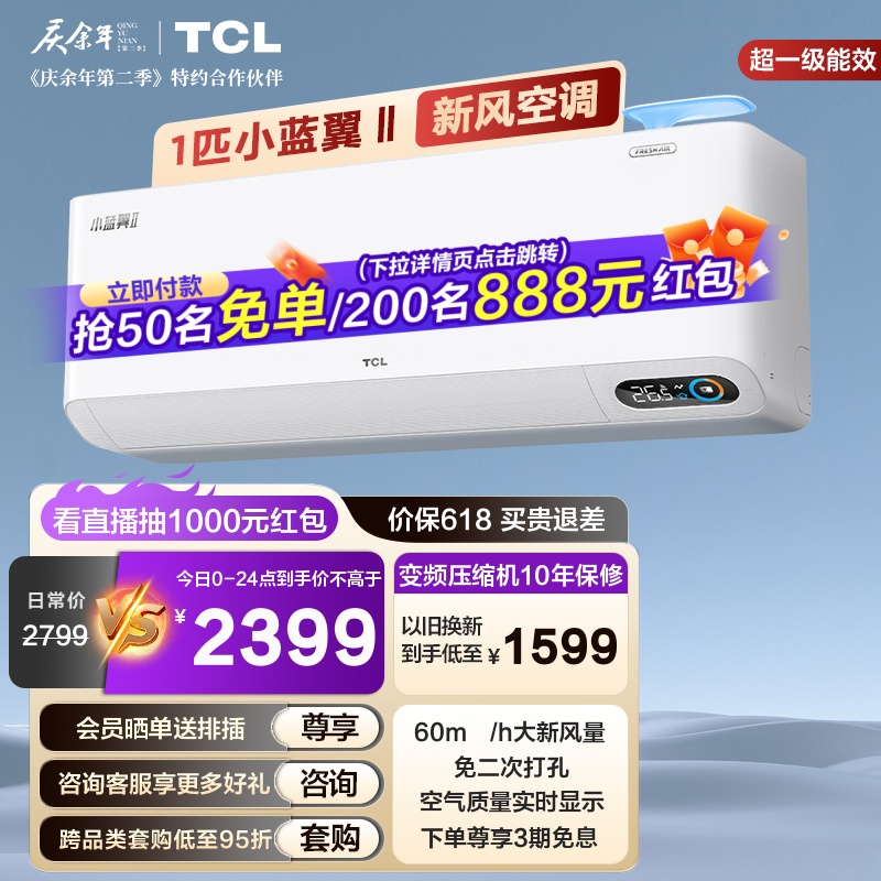 tcl1匹小蓝翼新风智能空调一级