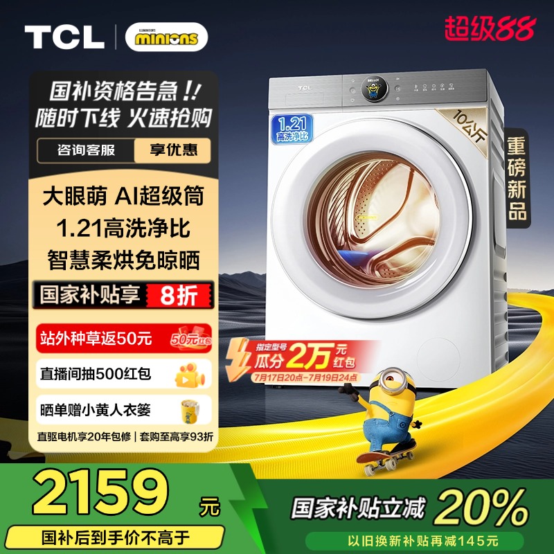 TCL 小黄人10KG大眼萌T7R洗烘