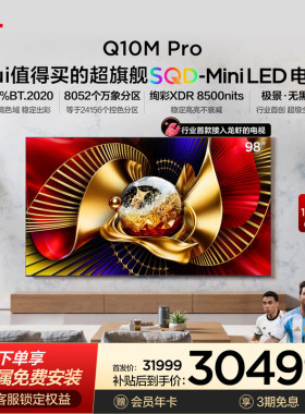 TCL电视 98Q10M Pro 98英寸 SQD-Mini LED 100%全局高色域